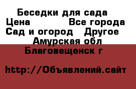 Беседки для сада › Цена ­ 8 000 - Все города Сад и огород » Другое   . Амурская обл.,Благовещенск г.